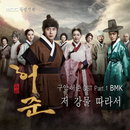 MBC 구암허준 OST Part.1, BMK ‘저 강물 따라서’ 공개