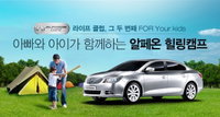 한국지엠, 아빠와 아이가 함께하는 '알페온 힐링 캠핑' 진행