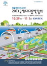 '2013 국제 도로교통 박람회' 사전 설명회 개최