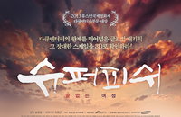<슈퍼피쉬 – 끝없는 여정> 포스터 + 예고편 최초 공개