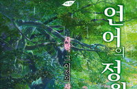 <언어의 정원> 부천 국제 판타스틱 영화제 초고속 매진 화제