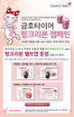 금호타이어, '핑크리본 캠페인' 2년 연속 실시