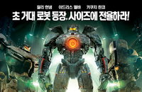 <퍼시픽 림> 개봉 첫주 박스오피스 1위, 4일만에 140만 관객 동원