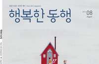 좋은생각사람들, 신규 매체 ‘행복한동행’ 출간