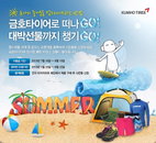 금호타이어, 구매 고객 대상 '쿨썸머 이벤트' 실시