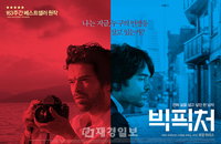 영화 <빅픽처> 흥행 롱런 기념 포스터 대공개