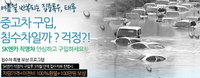 SK엔카, 침수차 구매 시 '100% 환불 및 100만원 보상'