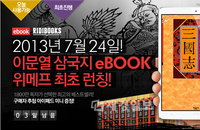 위메프, 이문열 삼국지 eBOOK 출시