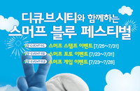 디큐브백화점, ‘개구쟁이 스머프2’와 함께하는 ‘스머프 블루 페스티벌’ 개최