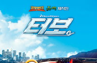 <터보> 개봉 일주일 만에 누적 관객수 100만 명 돌파 ‘애니메이션 중 유일’