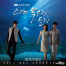 달콤살벌하고 신비로운 [너의 목소리가 들려] Original SoundTrack 발매!