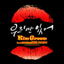 D-Day ‘슈퍼스타K2’ 출신 김그림VS강승윤, 오늘(31일) 정오 한날한시 신곡 발표!
