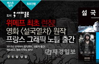위메프, 영화 ‘설국열차’ 원작만화 소셜커머스 최초 런칭