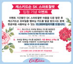 캐스 키드슨, 스마트월렛 입점 기념 이벤트 진행!