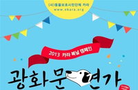 동물보호시민단체 카라, 2013년 복날 캠페인 ‘광화문견가’ 개최