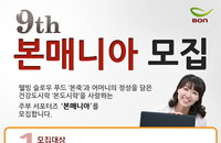 본아이에프, 주부 서포터즈 ‘본매니아’ 9기 모집