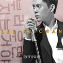 이기찬 싱글 발매, 몬스타와 만나다!