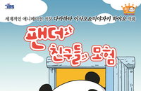 <팬더와 친구들의 모험> 국내 최초 극장개봉