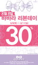 8월 8일은 바바라(BABARA) 리본데이!! 오는 8일~11일까지 30% 세일!