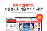 위메프, 전 세계 소셜커머스 최초 쇼핑동기화 기술 서비스 시작