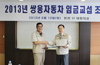 쌍용차, 2013년 임금협상 조인식 '노사간 협력 다짐'