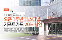위메프, IFC몰 1주년 기념 기프트카드 독점 판매