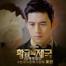 포맨, SBS 월화드라마 ‘황금의 제국’ OST ‘사랑해 사랑해 사랑해’ 1위