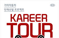 기아차, 새로운 채용 방식 도입 '스펙보다 역량 중심'