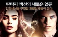 <섀도우 헌터스:뼈의 도시> 독일 개봉과 동시에 박스오피스 1위