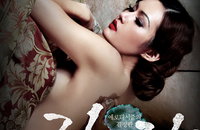 <잔다라 더 비기닝> 화제의 에로틱 소설 영화화, 2013년 9월 5일 개봉 확정