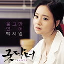 굿닥터 OST '울고만 있어' 음원 공개 1위, 역시 OST퀸 백지영 '명불허전'