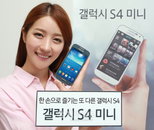 삼성전자, '갤럭시 S4 미니' 출시