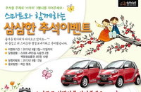 스마트車, "추석 연휴 스마트 포투타고 다녀오세요"