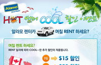 알라모 렌터카, 미국과 캐나다 지역서 렌탈 시 할인