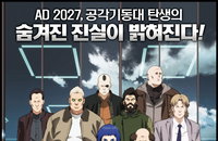 <공각기동대 ARISE 보더:1 고스트 페인> 9월 26일 개봉 확정