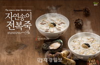 본죽, 가을보양식 ‘자연송이전복죽’, ‘자연송이불고기죽’ 출시