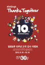 알로앤루 10주년 기념 고객 감사 이벤트 “10년간 받은 사랑 최고의 혜택으로 보답합니다”