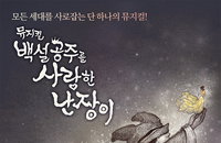백설공주를 사랑한 난장이, 뮤지컬로 다시 만나다