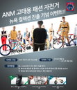 ‘ANM 고태용 패션 자전거’ 뉴욕컬렉션 진출 기념