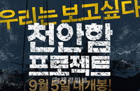 <천안함 프로젝트> ‘IPTV, 온라인 서비스 결정’ 9월 12일 시작