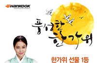 한국타이어, 추석 맞이 '한가위 선물 이벤트' 실시