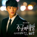 서인국, ‘주군의 태양’ OST 합류! ‘겁도 없이’ 17일 정오 전격 공개!