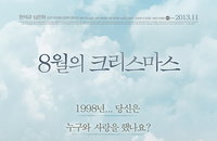 <8월의 크리스마스> 11월 7일 개봉 확정
