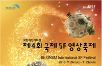 제4회 국제SF영상축제 성황리 폐막