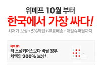 위메프, 10월부터 한국에서 가장 싸다