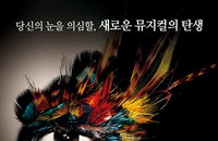 '당신의 눈을 의심할, 새로운 뮤지컬의 탄생' 뮤지컬 <카르멘> 12월 개막 확정