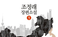 [예스24 10월 2주 베스트셀러] 조정래 <정글만리 1> 9주째 1위