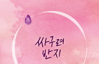 '불후의 명곡' 유미, 5년만에 신곡 '싸구려 반지'로 컴백