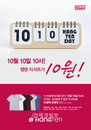 행텐, 행텐데이 맞아 10월 10일 10시! 행텐 티셔츠가 10원!