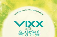 빅스-옥상달빛 '여자는 왜', 올킬 아이유 제치고 차트 1위